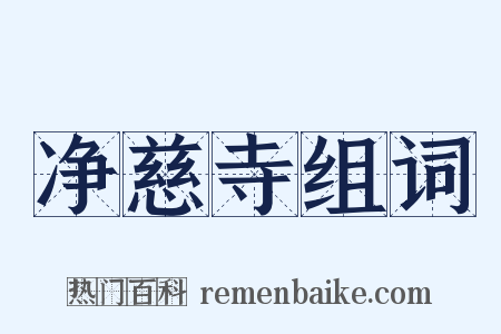 净慈寺组词是什么意思的图片